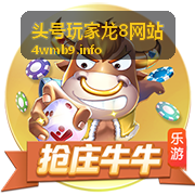 头号玩家龙8活跃宝箱随机好礼